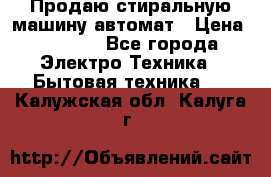 Продаю стиральную машину автомат › Цена ­ 2 500 - Все города Электро-Техника » Бытовая техника   . Калужская обл.,Калуга г.